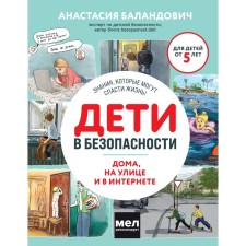 Children are safe. At home, on the street and on the Internet. Balandovich A.A.