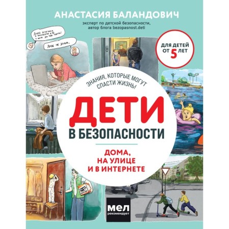 Дети в безопасности. Дома, на улице и в интернете. Баландович А.А.