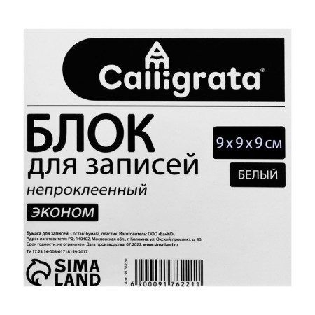 Block of paper d/records 9*9*9 Calligrata white 65g/m2 Belize 70-80%, in the layer of insistence-1