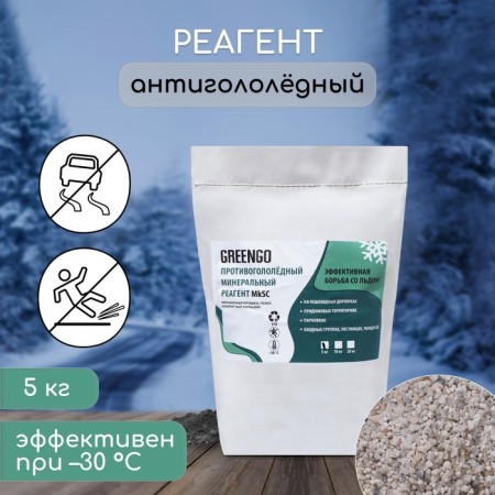 Anti -alter reagent (marble crumbs, halit, calcium chloride), 5 kg, operates at –30 ° C, Greengo
