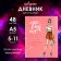 Diary for grades 5-11, "fashionable girl", a solid cover 7BC, matte lamination, 48 sheets