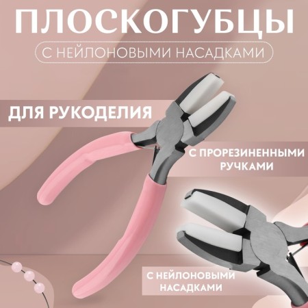 Plafers with nylon nozzles, for needlework, 14 × 6.5 cm, silver/pink color