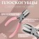 Plafers with nylon nozzles, for needlework, 14 × 6.5 cm, silver/pink color