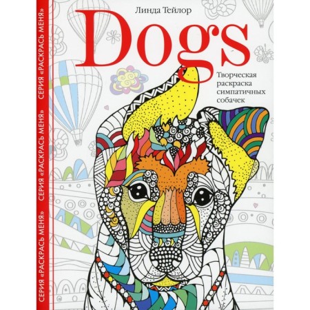 Creative coloring of cute sombs. Dogs. Taylor L.