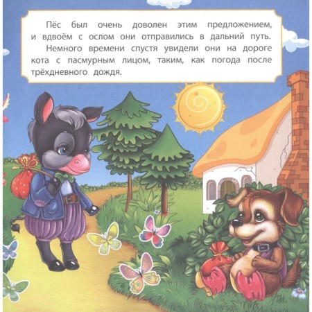 Бременские музыканты-2