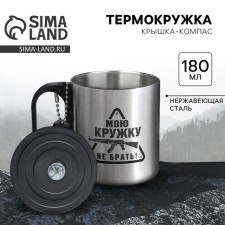Thermal circle with a compass “Do not take my mug!”, 180 ml