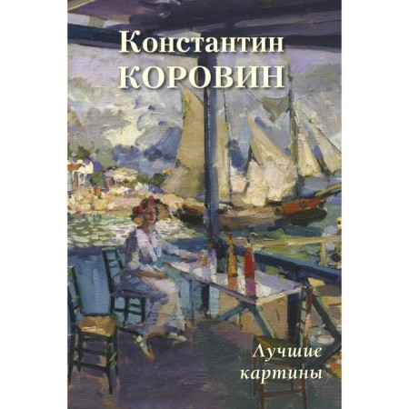 Konstantin Korovin. Best paintings. Comp. Astakhov A.