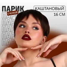 Artificial wig, with a bang, imitation of the skin, 16 cm, 160 gr, chestnut color (#SHT8)