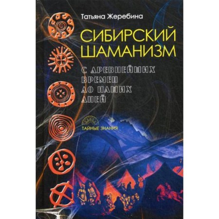 Siberian shamanism: From ancient times to the present day. Zherebina T.