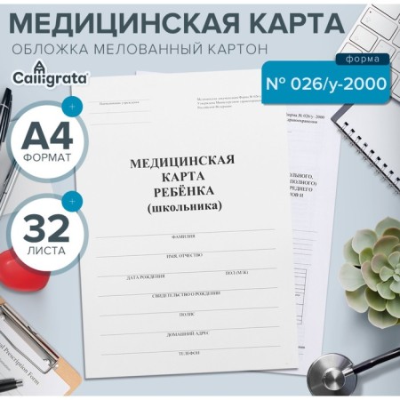 Medical card of the child A4 "Classics", form No. 026/U-2000, 32 sheets