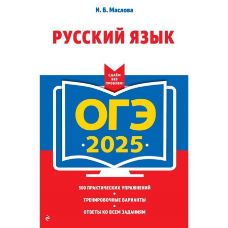 OGE-2025. Russian language. Maslova I.B.