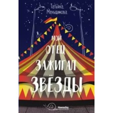 My father lit stars. Menshchikova T.