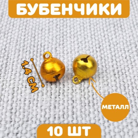 Bells for needlework, set of 10 pcs., Size 1 pc. - 1.4 cm, golden color