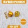 Bells for needlework, set of 10 pcs., Size 1 pc. - 1.4 cm, golden color