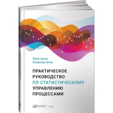 Practical Guide to Statistical Management of Processes. Adler Yu., Shper V.