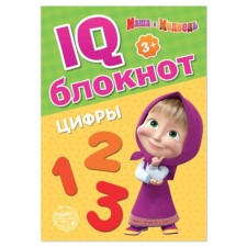 IQ-блокнот «Цифры», 20 стр., 12 × 17 см, Маша и Медведь