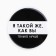 The sunset icon “I am the same”, D = 56mm.
