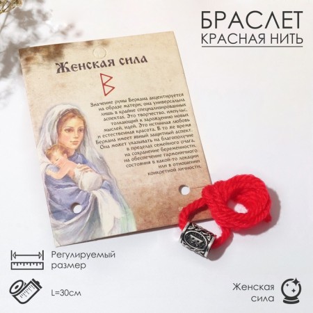 Bracelet an amulet on the thread "Red thread" rune female power, red color with black silver, 30 cm