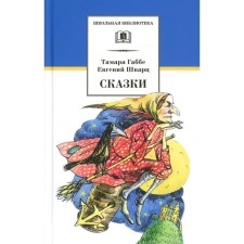 Fairy tales. Gabbe T., Schwartz E.