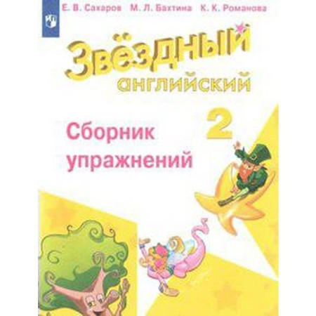 Star English. Starlight. Grade 2. Collection of exercises. Sakharov E.V., Romanova K.K., Bakhtina M. L.