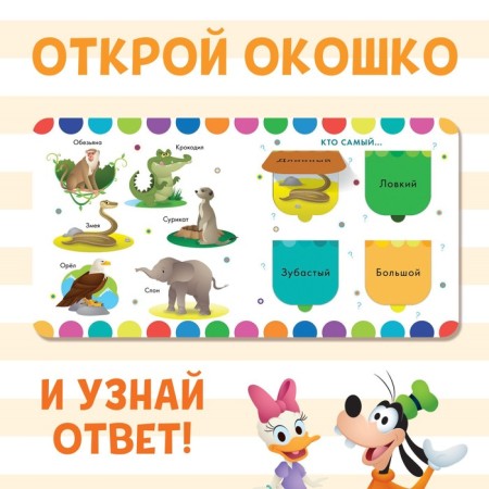 Cardboard book with windows “Study animals”, 10 pages, 16 windows, Disney-3