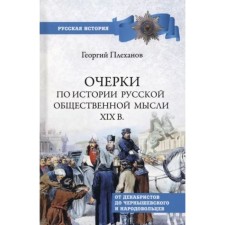 Essays on the history of social thought of the XIX century. From the Decembrists to Chernyshevsky and Narovoye. Plekhanov G.