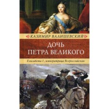 Дочь Петра Великого. Елизавета I, императрица Всероссийская. Валишевский К.