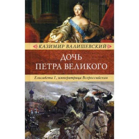 The daughter of Peter the Great. Elizabeth I, Empress All -Russian. Valishevsky K.
