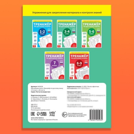 Training book "Trainer in Russian Language 3-4 Grade", 102 sheets-7