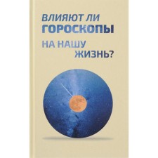 Влияют ли гороскопы на нашу жизнь? Цуканова Н.