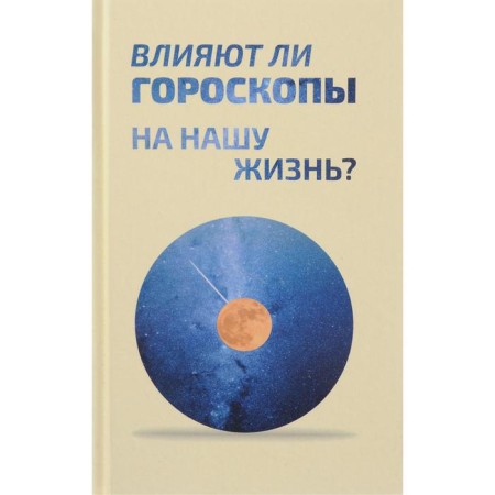 Do horoscopes affect our lives? Tsukanova N.