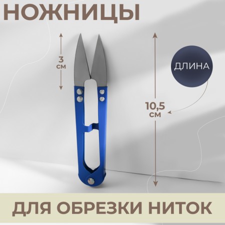 Scissors for cutting threads, 10.5 cm, color mix