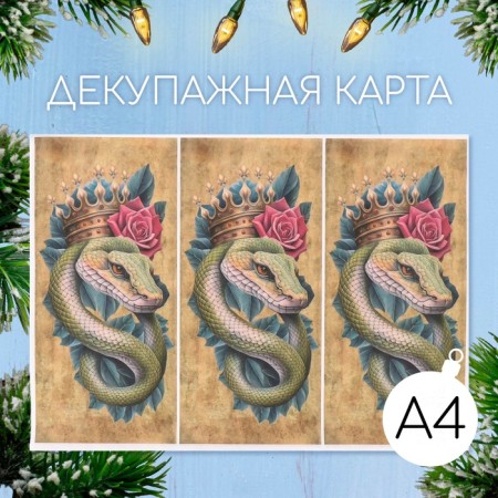 Декупажная карта "Королевская змея", плотность 45 г/м2, формат А4