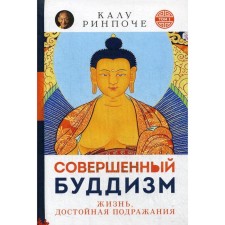 Perfect Buddhism. T. 1. Life worthy of imitation (per.). Kalu Rinpoche