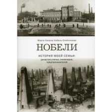 Nobels. History of my family: dynasty of scientists, engineers, entrepreneurs. Nobel-Oleinikova M.Kh
