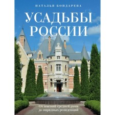 Estates of Russia. From the estates of the middle hand to the ceremonial residences. Bondareva N.A.