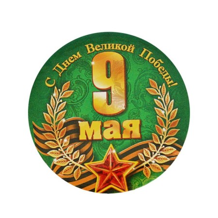 The setting icon on May 9 “Happy Great Victory Day!”, D = 5.6 cm
