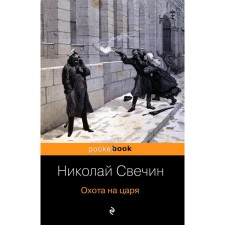 Hunting the king. Svechin N.