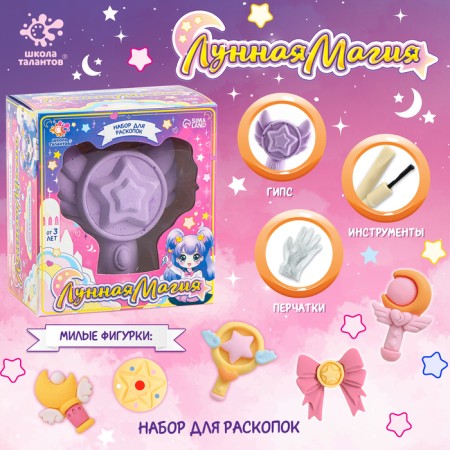 Excavation set "Moon Magic"