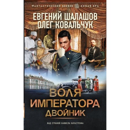 Воля императора. Двойник. Шалашов Е.В., Ковальчук О.В.