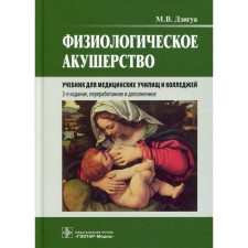 Физиологическое акушерство. 2-е издание, переработанное и дополненное. Дзигуа М.В.
