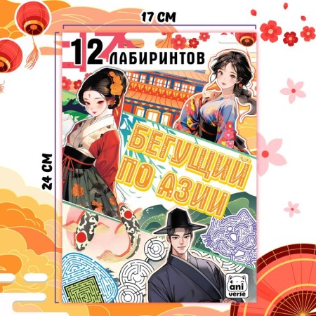 Book with Labyrinths "Runner in Asia", 24 pp., Anime-3