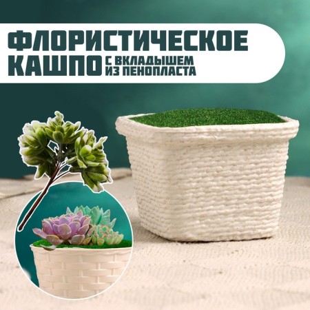 Floristic Kashpo "Basket" 10x10x6cm
