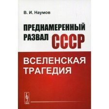 The deliberate collapse of the USSR: Ecumenical tragedy. Naumov V.I.
