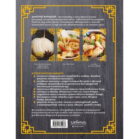 Chinese cuisine. Principles of preparation, available ingredients, authentic recipes. Zhuravlev D.N.-1