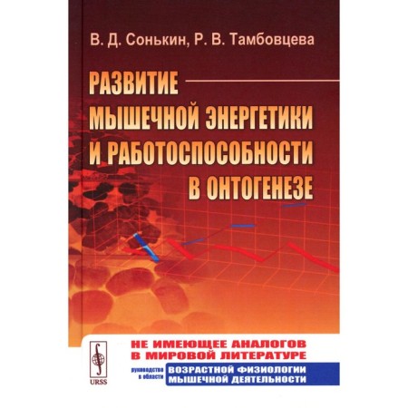 The development of muscle energy and performance in ontogenesis. Sonkin V.D., Tambovtseva R.V.