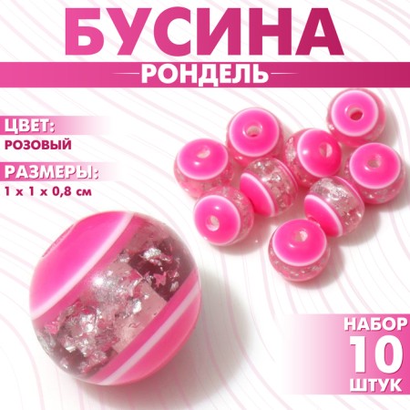 Busina "Rondel" inclusive, 1 × 1 × 0.8 cm, (set 10 pcs.), Pink color