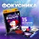 Focuses "Magic representation No. 3", 15 tricks