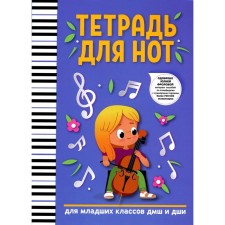 Тетрадь для нот: для младших классов ДМШ и ДШИ