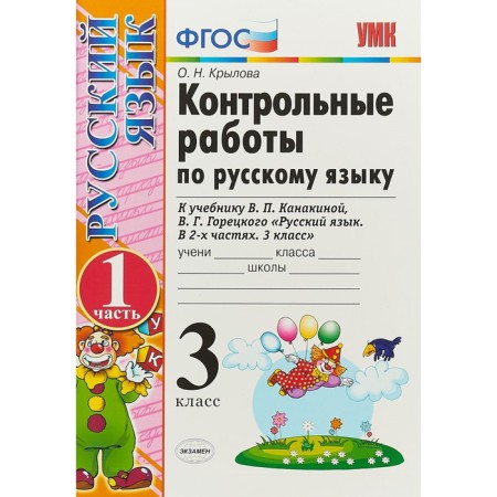 Russian language. Grade 3. Control work to the textbook V.P. Kanakina, V. G. Goretsky. Part 1. Krylova O. N.